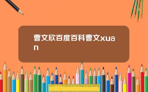 曹文欣百度百科曹文xuan