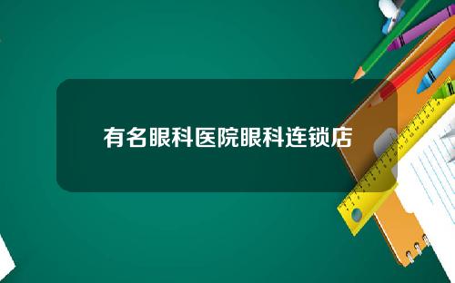 有名眼科医院眼科连锁店