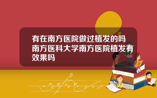 有在南方医院做过植发的吗南方医科大学南方医院植发有效果吗