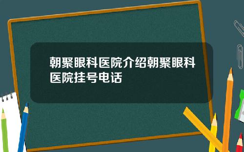 朝聚眼科医院介绍朝聚眼科医院挂号电话