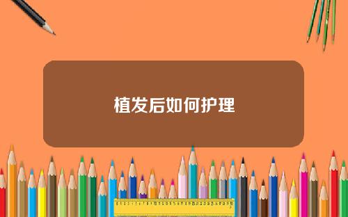 植发后如何护理