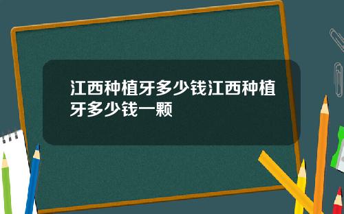 江西种植牙多少钱江西种植牙多少钱一颗