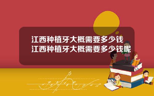 江西种植牙大概需要多少钱江西种植牙大概需要多少钱呢