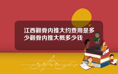 江西颧骨内推大约费用是多少颧骨内推大概多少钱