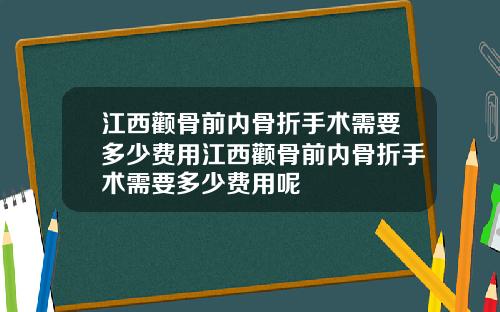江西颧骨前内骨折手术需要多少费用江西颧骨前内骨折手术需要多少费用呢