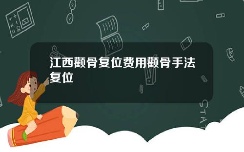 江西颧骨复位费用颧骨手法复位