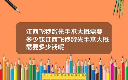 江西飞秒激光手术大概需要多少钱江西飞秒激光手术大概需要多少钱呢