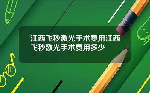 江西飞秒激光手术费用江西飞秒激光手术费用多少