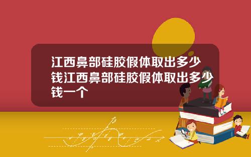 江西鼻部硅胶假体取出多少钱江西鼻部硅胶假体取出多少钱一个