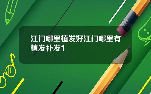 江门哪里植发好江门哪里有植发补发1