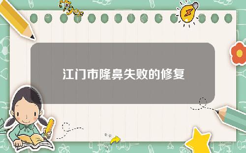 江门市隆鼻失败的修复
