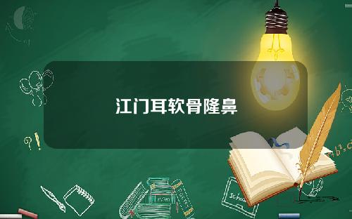 江门耳软骨隆鼻
