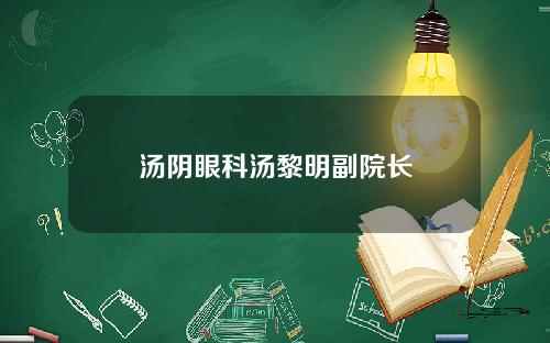 汤阴眼科汤黎明副院长