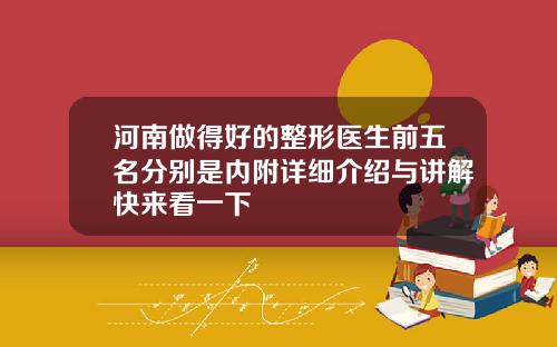 河南做得好的整形医生前五名分别是内附详细介绍与讲解快来看一下