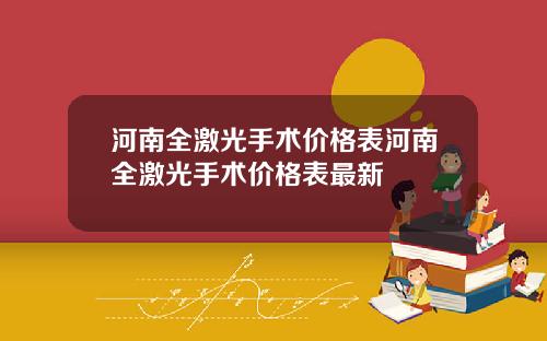 河南全激光手术价格表河南全激光手术价格表最新