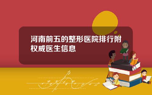 河南前五的整形医院排行附权威医生信息