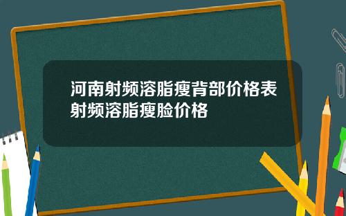河南射频溶脂瘦背部价格表射频溶脂瘦脸价格