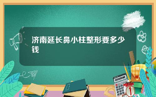 济南延长鼻小柱整形要多少钱