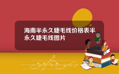 海南半永久睫毛线价格表半永久睫毛线图片