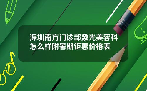 深圳南方门诊部激光美容科怎么样附暑期钜惠价格表