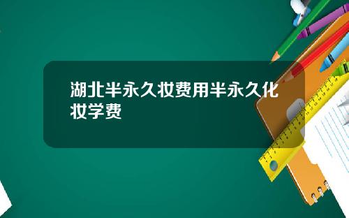 湖北半永久妆费用半永久化妆学费