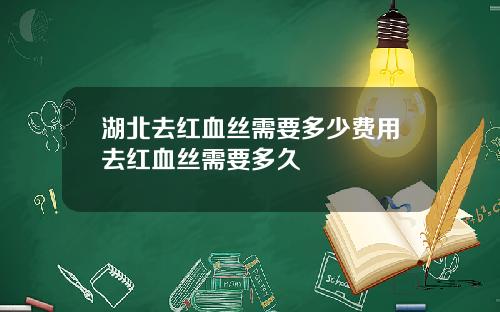 湖北去红血丝需要多少费用去红血丝需要多久