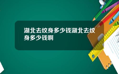 湖北去纹身多少钱湖北去纹身多少钱啊