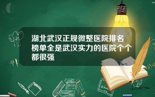 湖北武汉正规微整医院排名榜单全是武汉实力的医院个个都很强