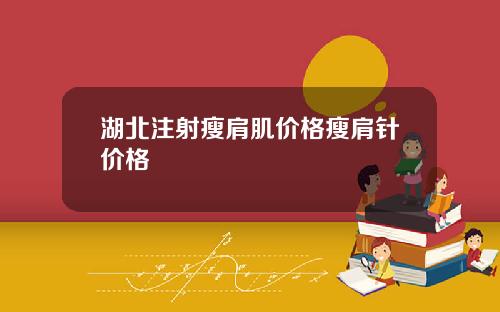 湖北注射瘦肩肌价格瘦肩针价格