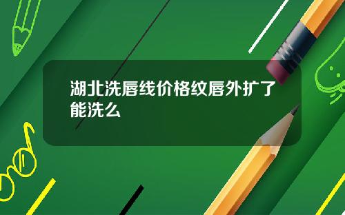 湖北洗唇线价格纹唇外扩了能洗么