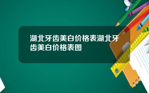 湖北牙齿美白价格表湖北牙齿美白价格表图