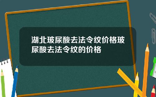 湖北玻尿酸去法令纹价格玻尿酸去法令纹的价格
