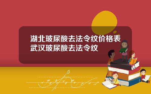 湖北玻尿酸去法令纹价格表武汉玻尿酸去法令纹