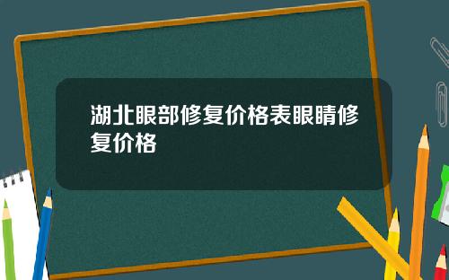 湖北眼部修复价格表眼睛修复价格