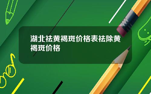 湖北祛黄褐斑价格表祛除黄褐斑价格