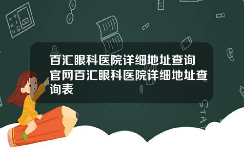 百汇眼科医院详细地址查询官网百汇眼科医院详细地址查询表