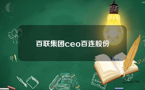 百联集团ceo百连股份