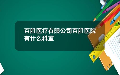 百胜医疗有限公司百胜医院有什么科室
