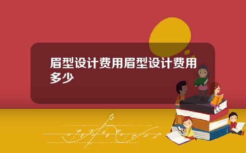 眉型设计费用眉型设计费用多少