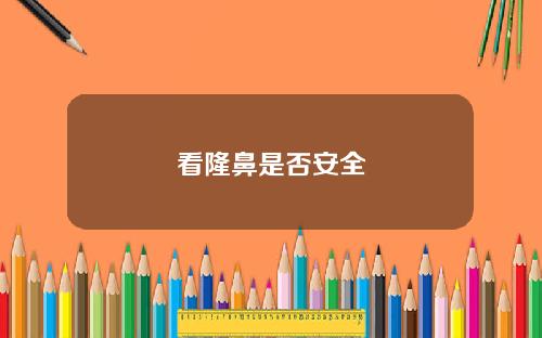 看隆鼻是否安全