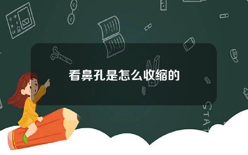 看鼻孔是怎么收缩的