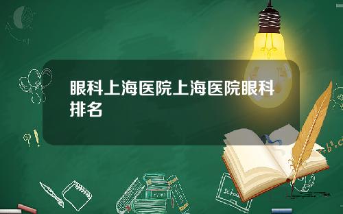 眼科上海医院上海医院眼科排名