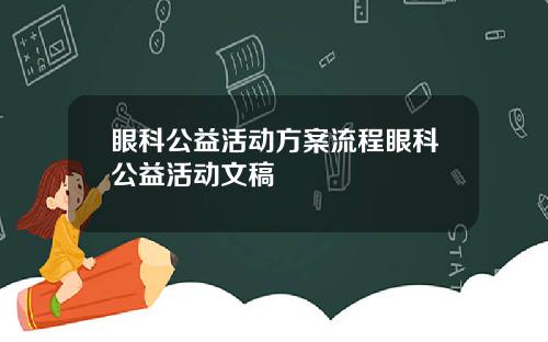 眼科公益活动方案流程眼科公益活动文稿