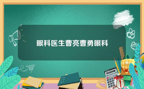 眼科医生曹亮曹勇眼科