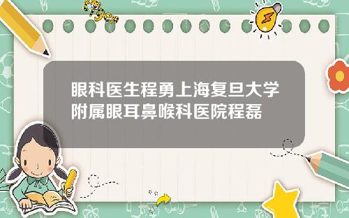 眼科医生程勇上海复旦大学附属眼耳鼻喉科医院程磊