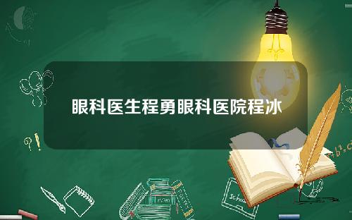 眼科医生程勇眼科医院程冰