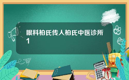 眼科柏氏传人柏氏中医诊所1
