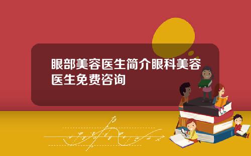 眼部美容医生简介眼科美容医生免费咨询