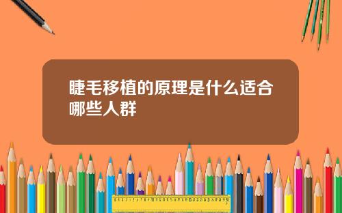 睫毛移植的原理是什么适合哪些人群