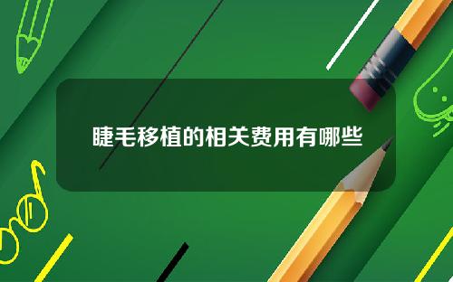 睫毛移植的相关费用有哪些